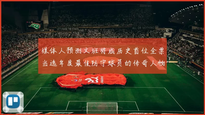 媒体人预测文班将成历史首位全票当选年度最佳防守球员的传奇人物