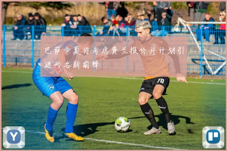 巴萨今夏将考虑费兰报价并计划引进两名新前锋