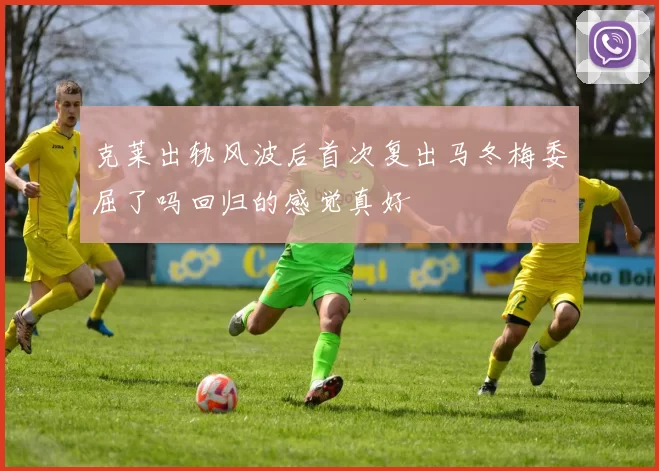克莱出轨风波后首次复出马冬梅委屈了吗回归的感觉真好