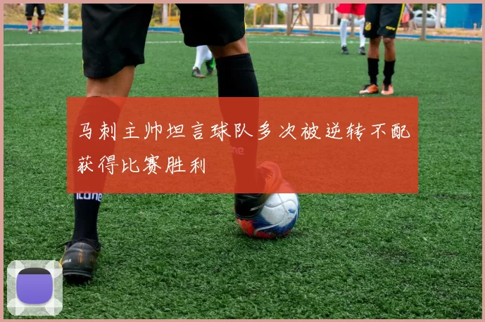 马刺主帅坦言球队多次被逆转不配获得比赛胜利