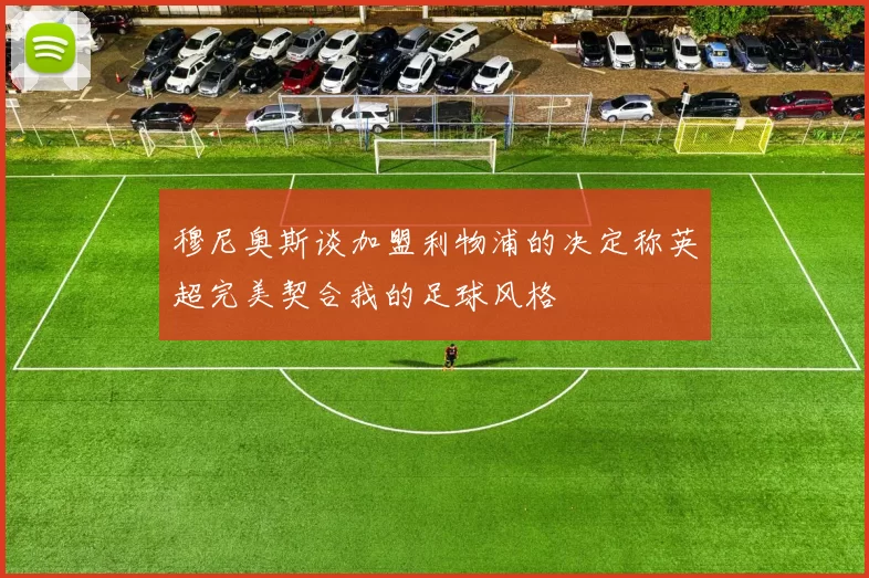 穆尼奥斯谈加盟利物浦的决定称英超完美契合我的足球风格