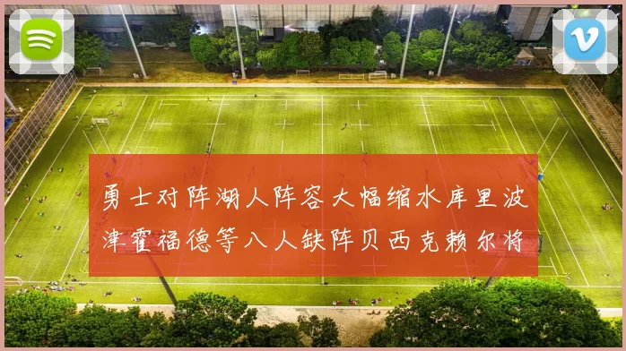 勇士对阵湖人阵容大幅缩水库里波津霍福德等八人缺阵贝西克赖尔将出战