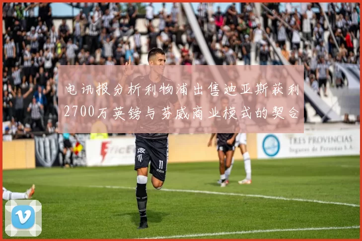 电讯报分析利物浦出售迪亚斯获利2700万英镑与芬威商业模式的契合