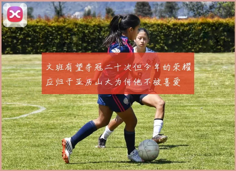 文班有望夺冠二十次但今年的荣耀应归于亚历山大为何他不被喜爱