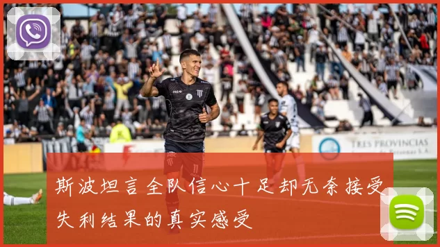 斯波坦言全队信心十足却无奈接受失利结果的真实感受