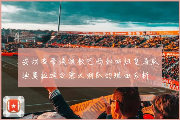 安切洛蒂谈执教巴西如回归皇马瓜迪奥拉适合意大利队的理由分析