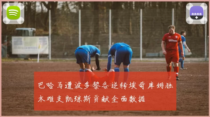 巴哈马遭波多黎各逆转埃奇库姆独木难支凯琼斯贡献全面数据